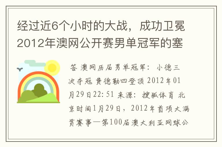 经过近6个小时的大战,成功卫冕2012年澳网公开赛男单冠军的塞尔维亚职业网球运动员是谁?