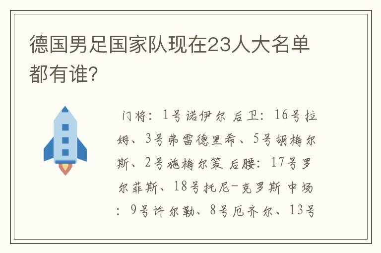 德国男足国家队现在23人大名单都有谁?