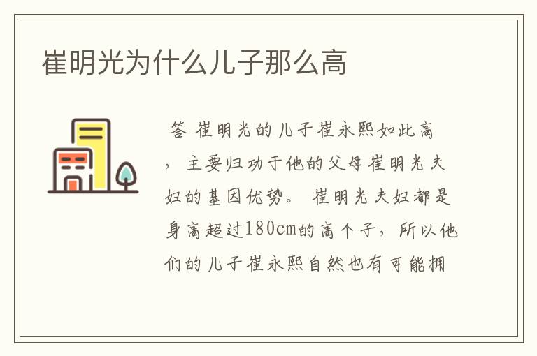 崔明光为什么儿子那么高