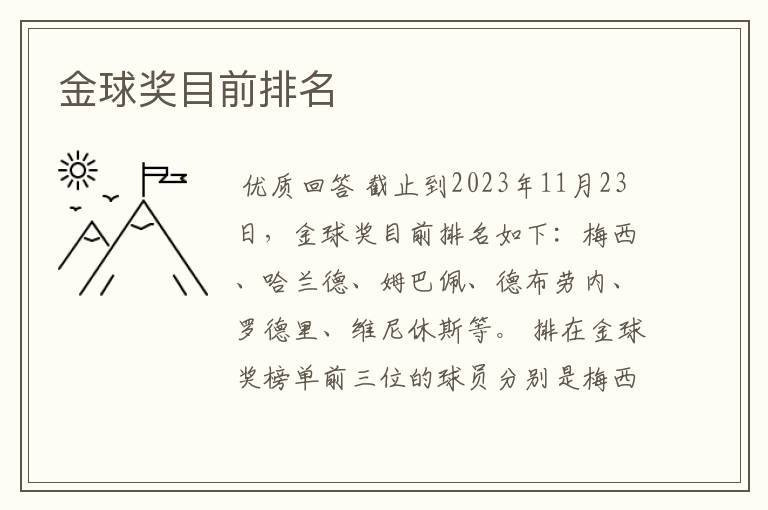 金球奖目前排名