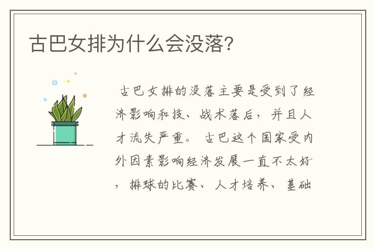 古巴女排为什么会没落?