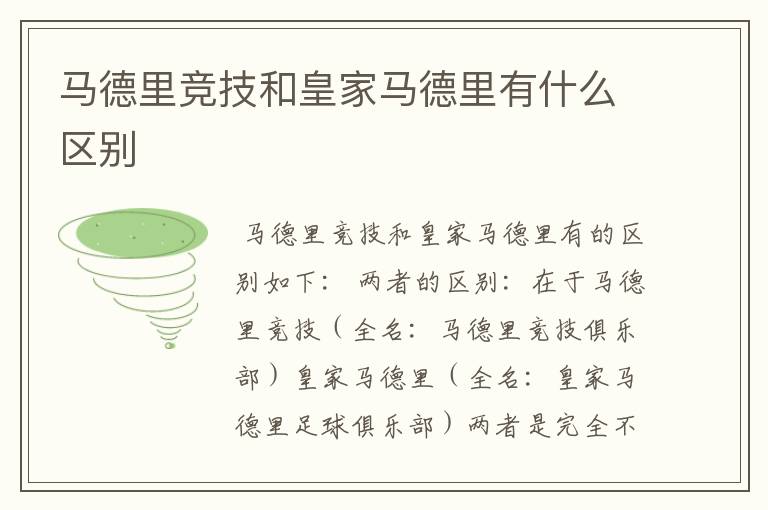 马德里竞技和皇家马德里有什么区别
