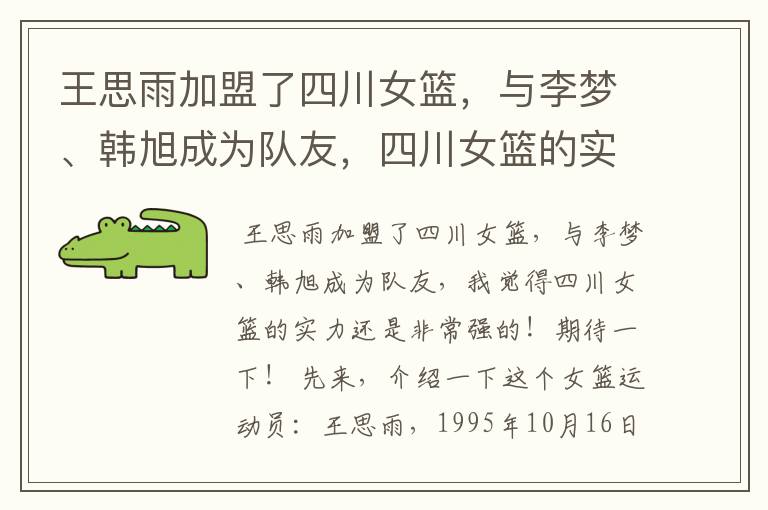 王思雨加盟了四川女篮,与李梦、韩旭成为队友,四川女篮的实力有多强?