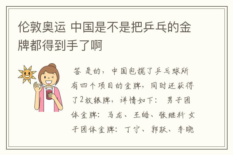 伦敦奥运 中国是不是把乒乓的金牌都得到手了啊