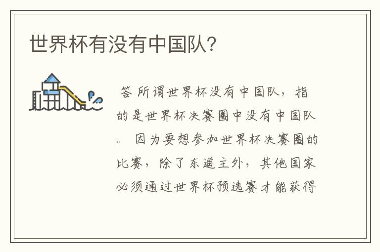 世界杯有没有中国队?