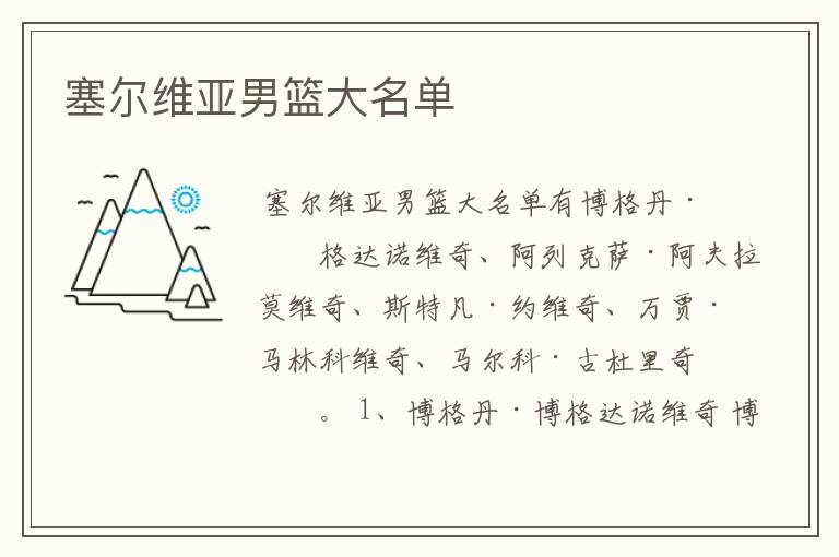 塞尔维亚男篮大名单