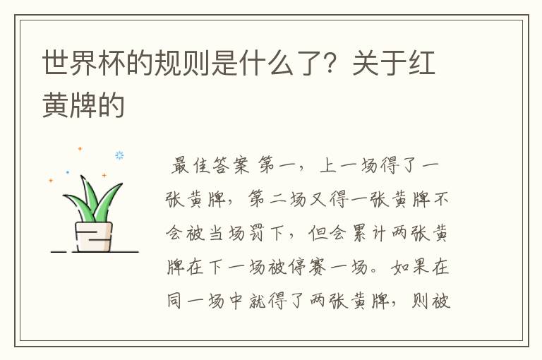 世界杯的规则是什么了？关于红黄牌的