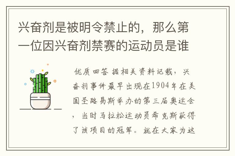 兴奋剂是被明令禁止的,那么第一位因兴奋剂禁赛的运动员是谁呢?