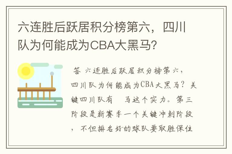六连胜后跃居积分榜第六,四川队为何能成为CBA大黑马?