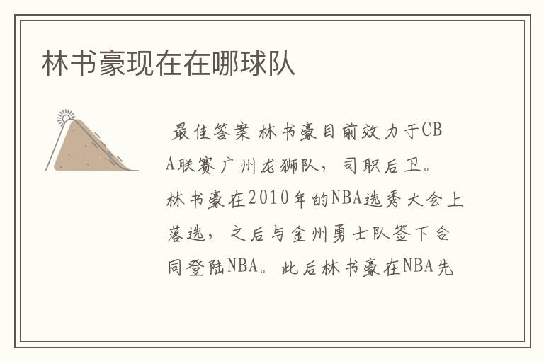 林书豪现在在哪球队