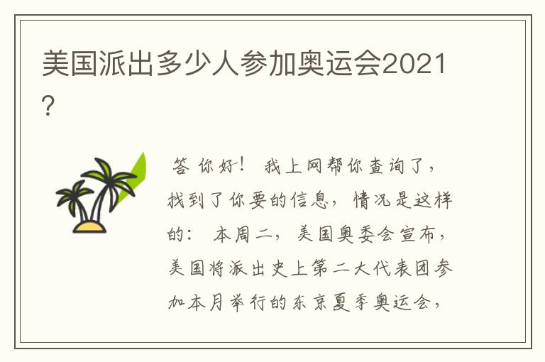 美国派出多少人参加奥运会2021？