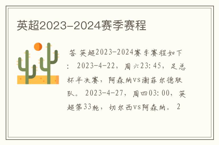 英超2023-2024赛季赛程