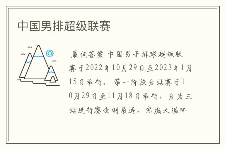 中国男排超级联赛