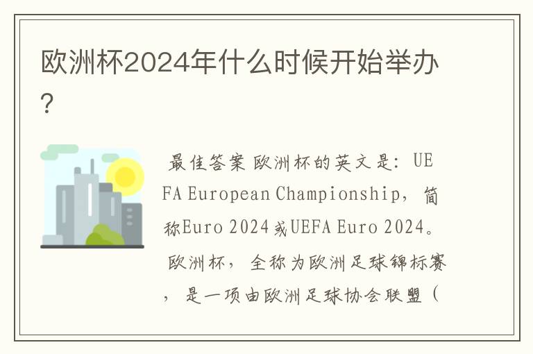 欧洲杯2024年什么时候开始举办?