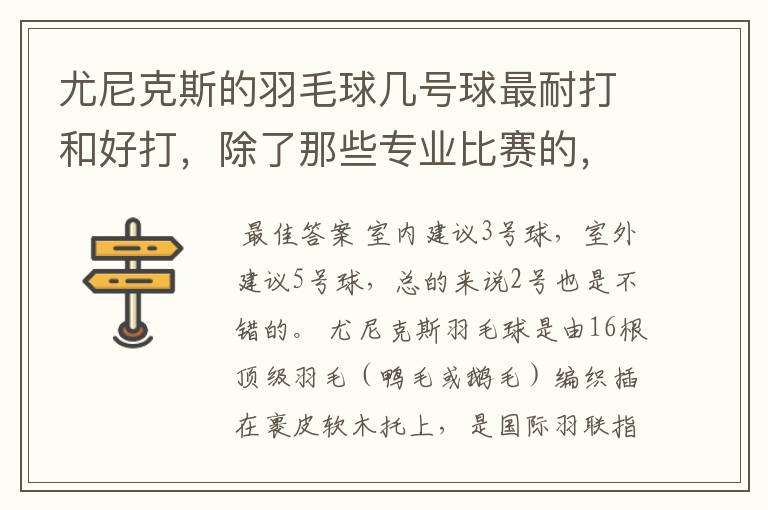 尤尼克斯的羽毛球几号球最耐打和好打,除了那些专业比赛的,业余里面几号球好打,求推荐