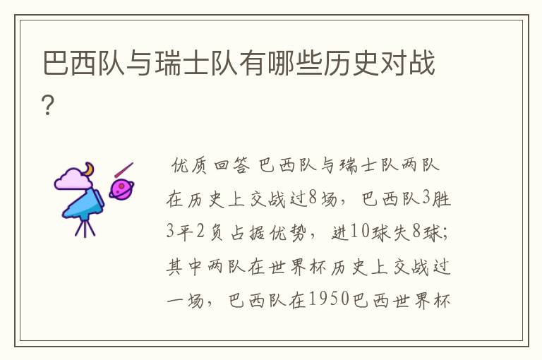 巴西队与瑞士队有哪些历史对战？