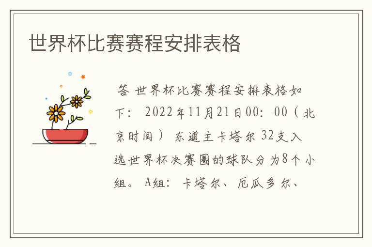 世界杯比赛赛程安排表格