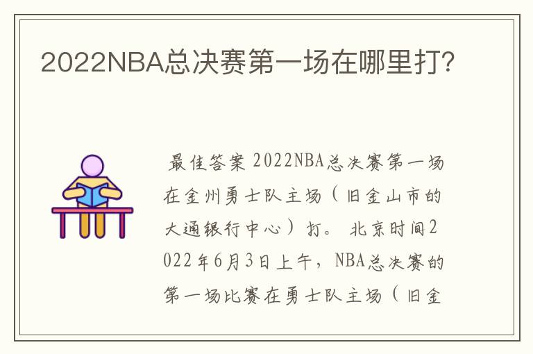 2022NBA总决赛第一场在哪里打?