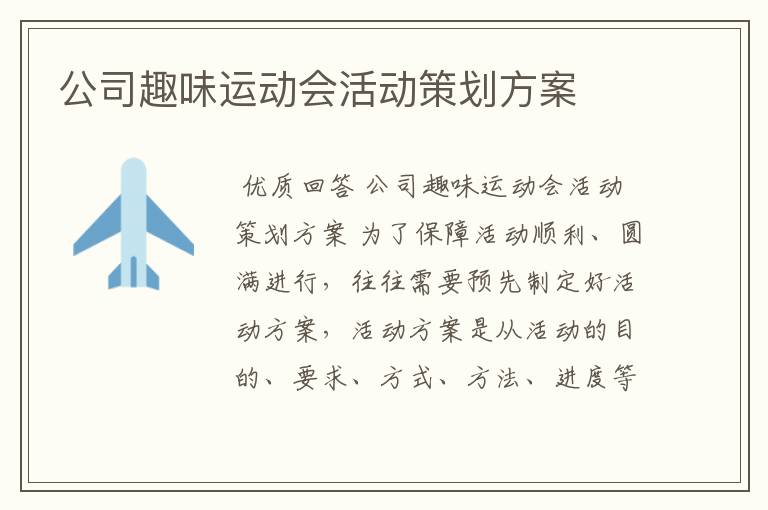 公司趣味运动会活动策划方案