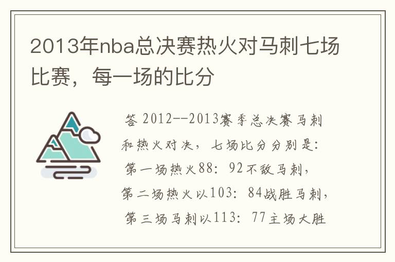 2013年nba总决赛热火对马刺七场比赛,每一场的比分