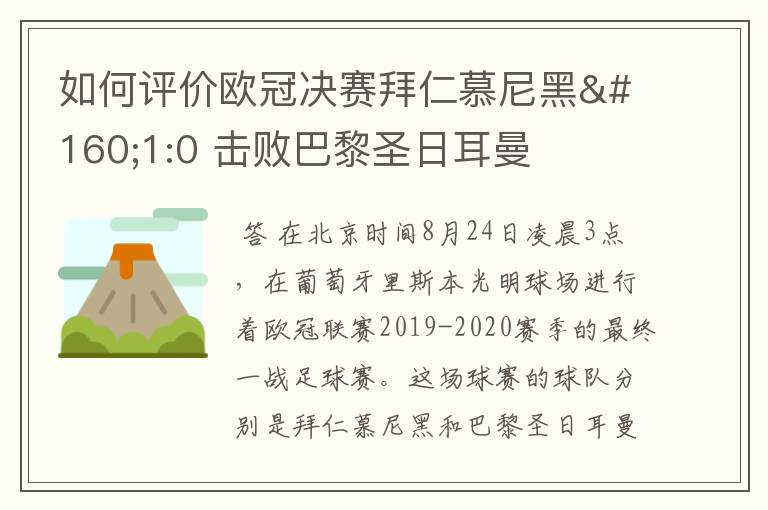 如何评价欧冠决赛拜仁慕尼黑 1:0 击败巴黎圣日耳曼夺冠这场比赛?