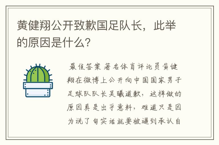 黄健翔公开致歉国足队长,此举的原因是什么?