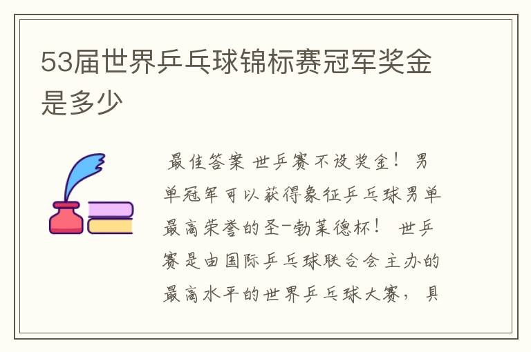 53届世界乒乓球锦标赛冠军奖金是多少