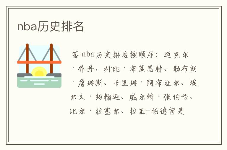 nba历史排名
