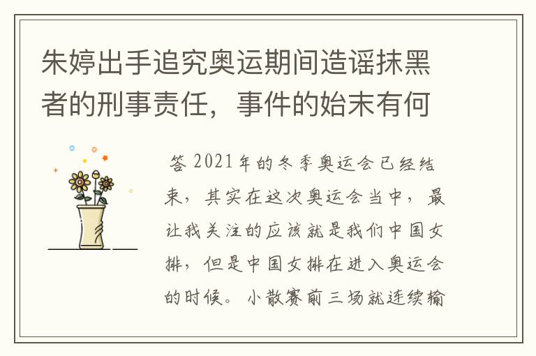 朱婷出手追究奥运期间造谣抹黑者的刑事责任,事件的始末有何细节?