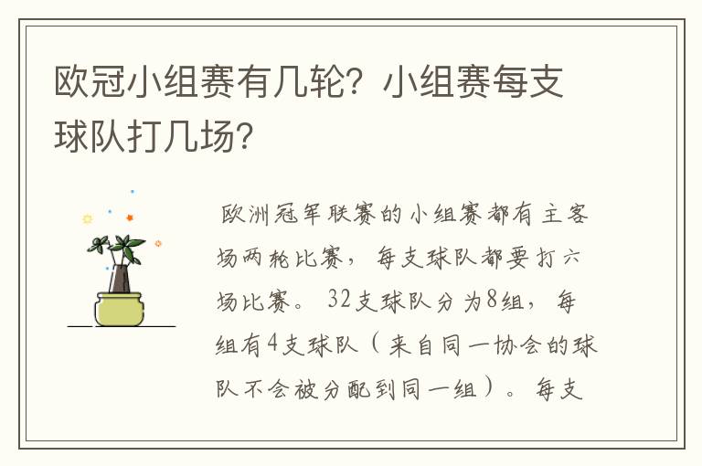 欧冠小组赛有几轮?小组赛每支球队打几场?