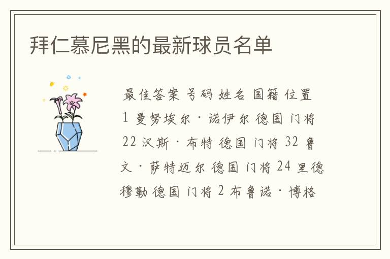 拜仁慕尼黑的最新球员名单