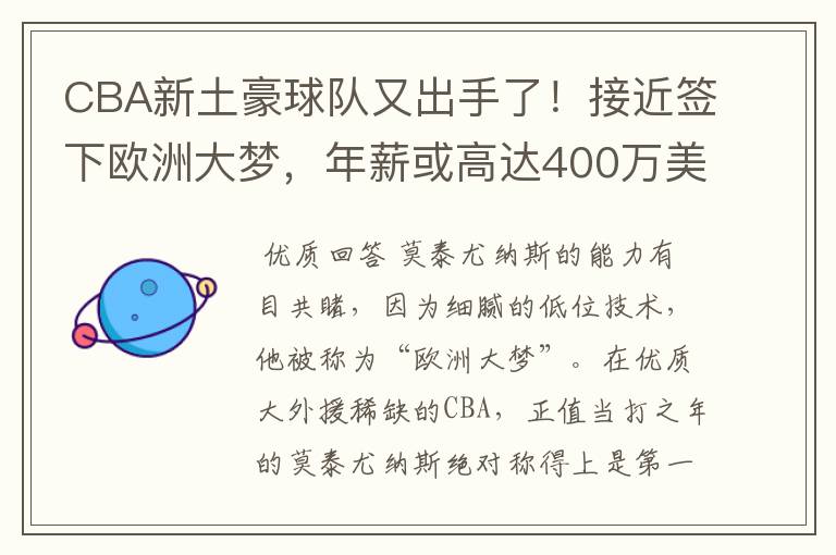 CBA新土豪球队又出手了!接近签下欧洲大梦,年薪或高达400万美元
