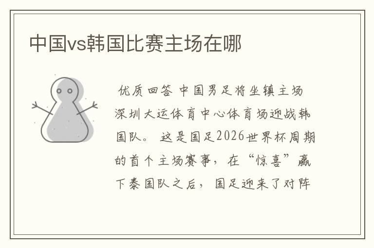 中国vs韩国比赛主场在哪