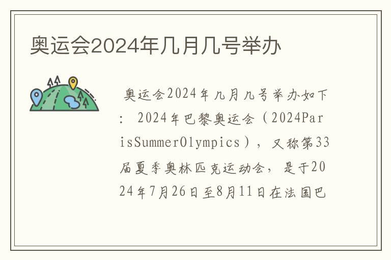 奥运会2024年几月几号举办