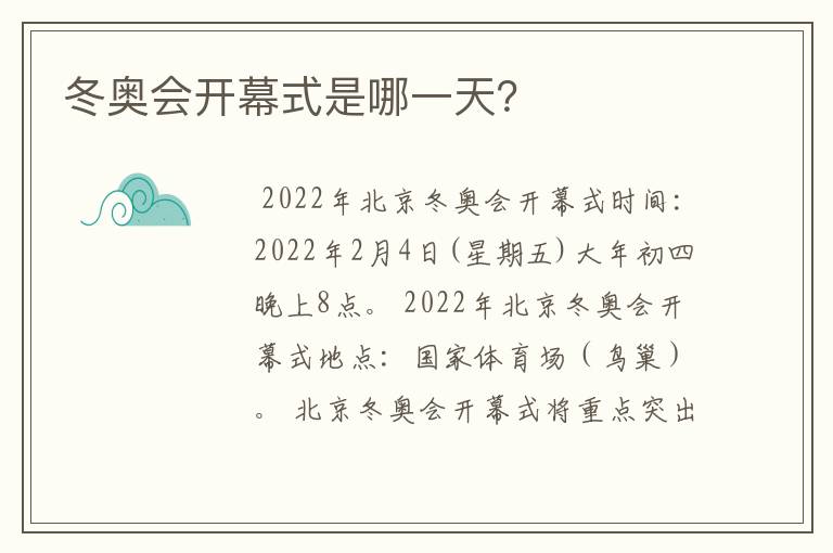 冬奥会开幕式是哪一天？