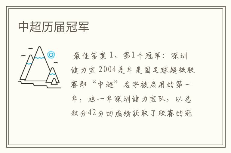中超历届冠军