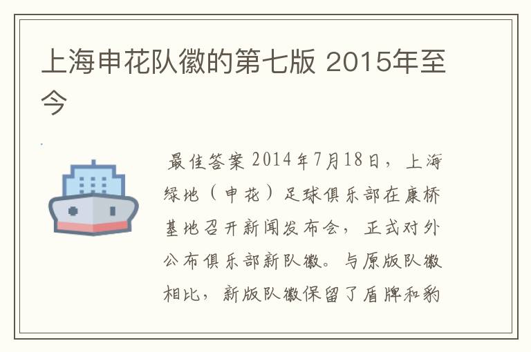 上海申花队徽的第七版 2015年至今