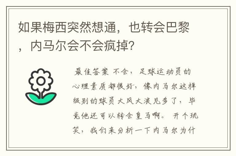 如果梅西突然想通,也转会巴黎,内马尔会不会疯掉?