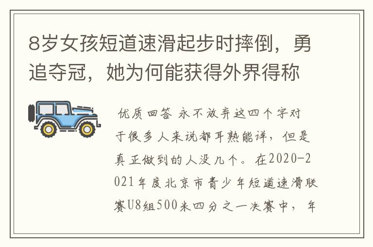 8岁女孩短道速滑起步时摔倒,勇追夺冠,她为何能获得外界得称赞?