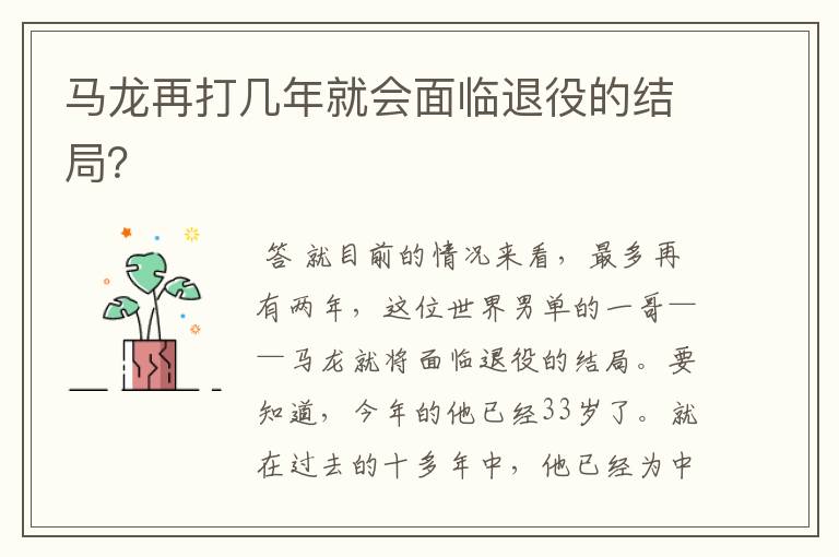 马龙再打几年就会面临退役的结局?