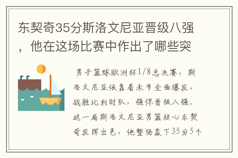 东契奇35分斯洛文尼亚晋级八强,他在这场比赛中作出了哪些突破?