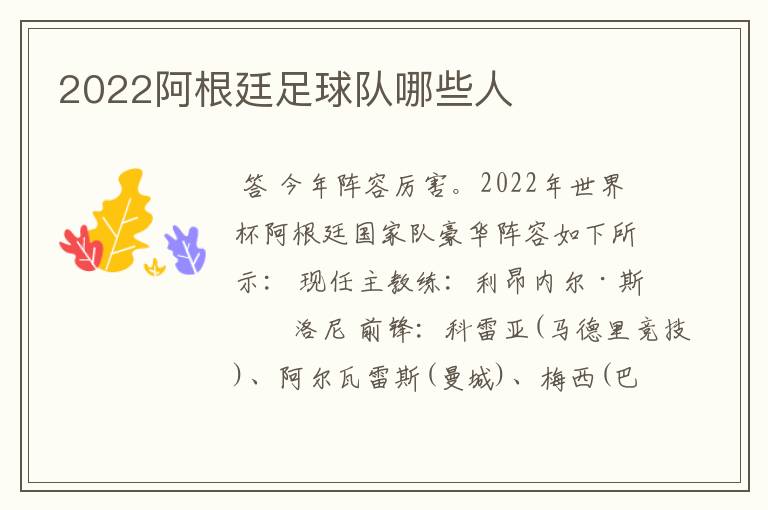 2022阿根廷足球队哪些人