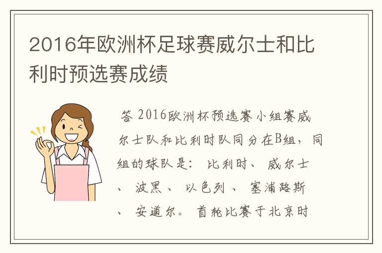 2016年欧洲杯足球赛威尔士和比利时预选赛成绩
