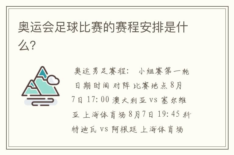 奥运会足球比赛的赛程安排是什么?