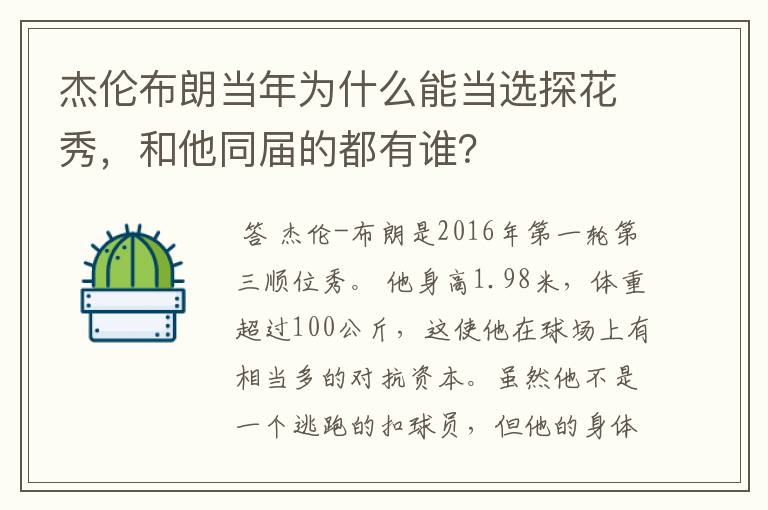 杰伦布朗当年为什么能当选探花秀,和他同届的都有谁?