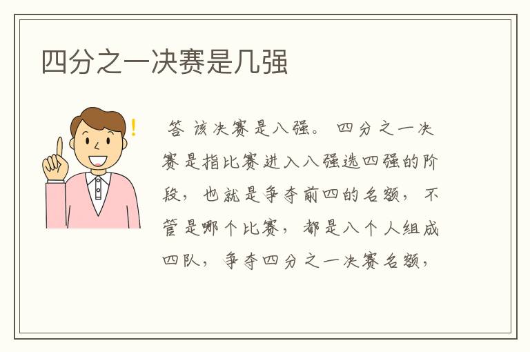 四分之一决赛是几强