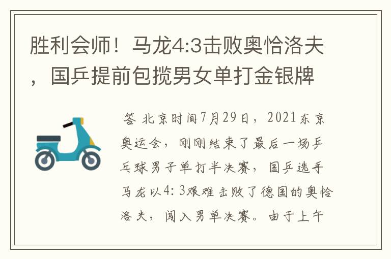胜利会师!马龙4:3击败奥恰洛夫,国乒提前包揽男女单打金银牌