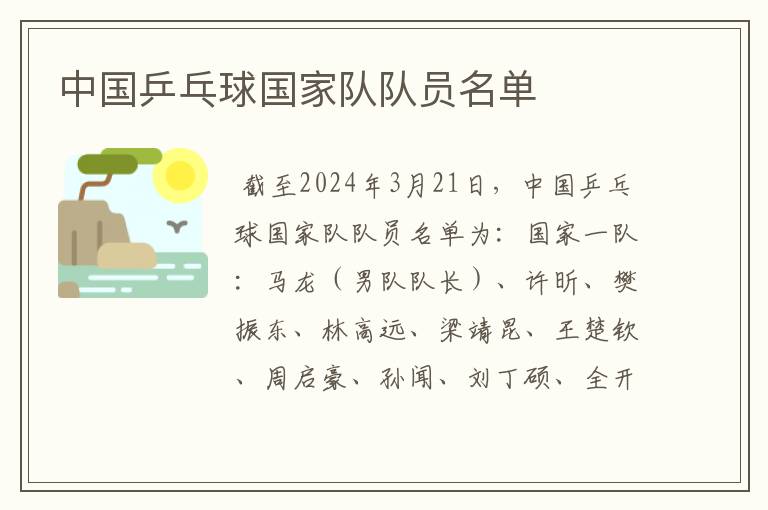 中国乒乓球国家队队员名单