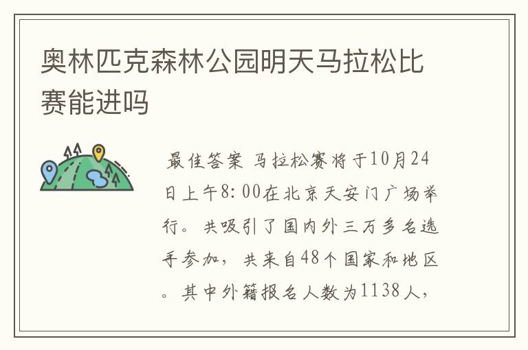 奥林匹克森林公园明天马拉松比赛能进吗