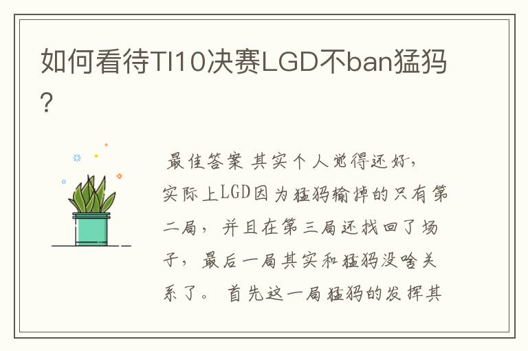 如何看待TI10决赛LGD不ban猛犸?